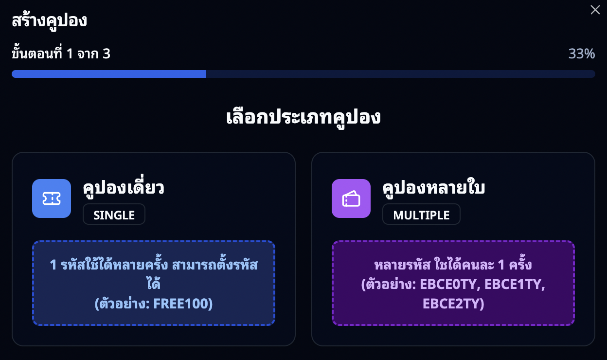 ขั้นตอนที่ 1: เลือกประเภทคูปอง