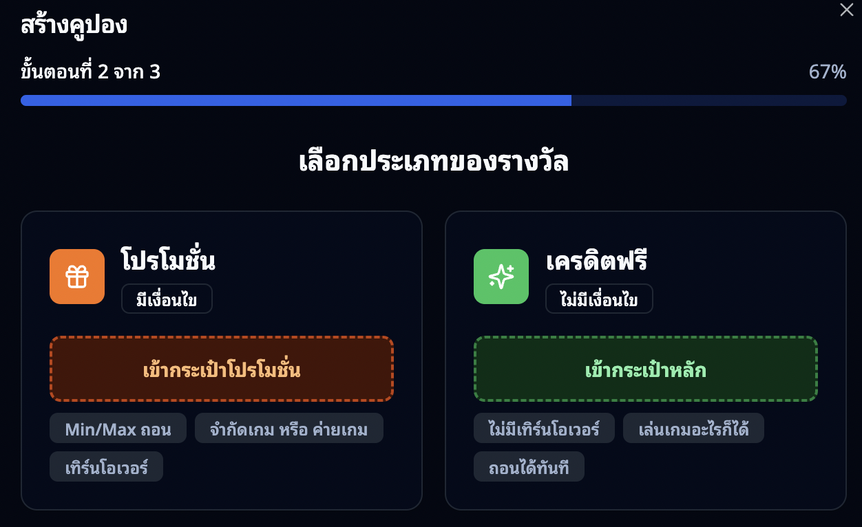 ขั้นตอนที่ 2: เลือกประเภทรางวัล