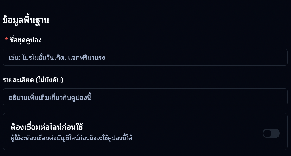 ขั้นตอนที่ 3: กรอกรายละเอียดคูปอง