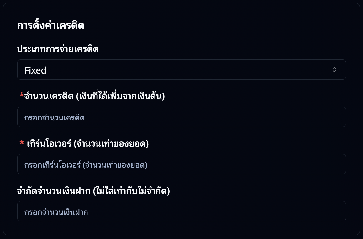 การตั้งค่าเครดิต Fixed