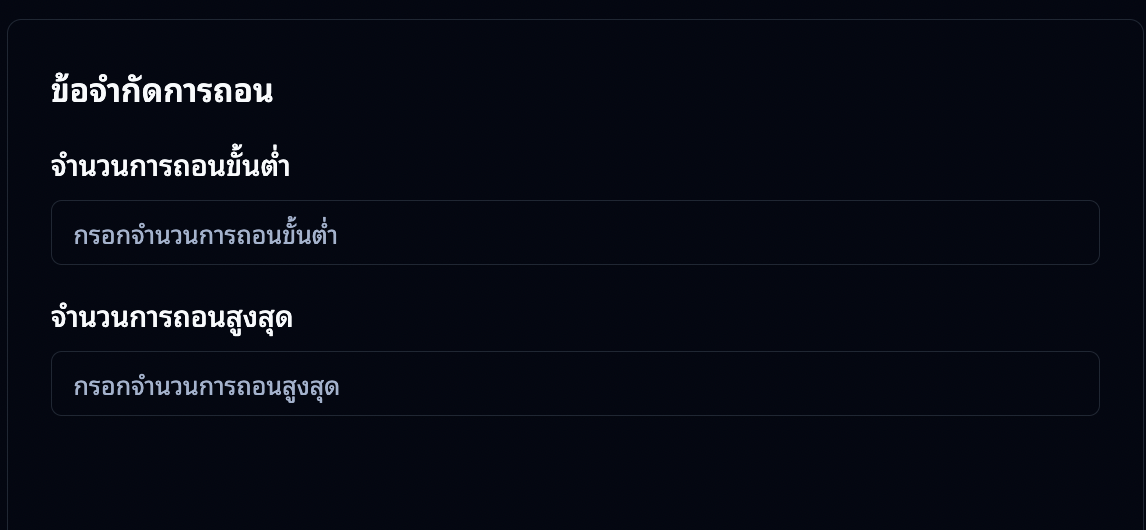 ข้อจำกัดการถอน