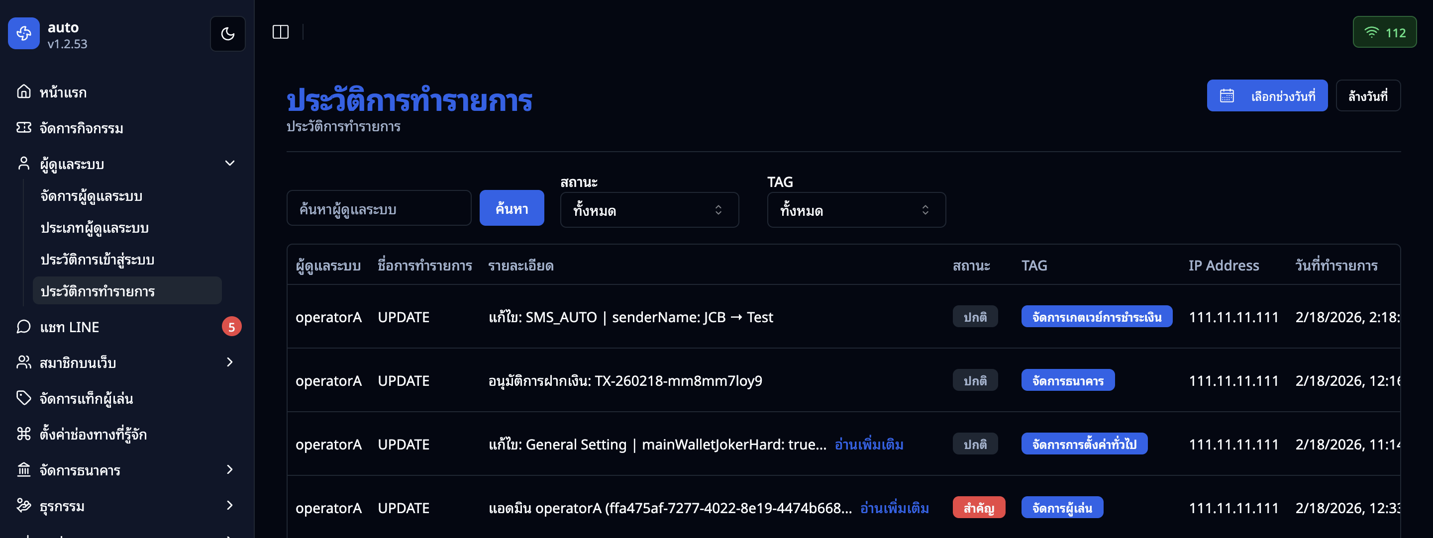 หน้าประวัติการทำรายการ — แสดงรายการกิจกรรมพร้อมสถานะ TAG IP และตัวกรอง
