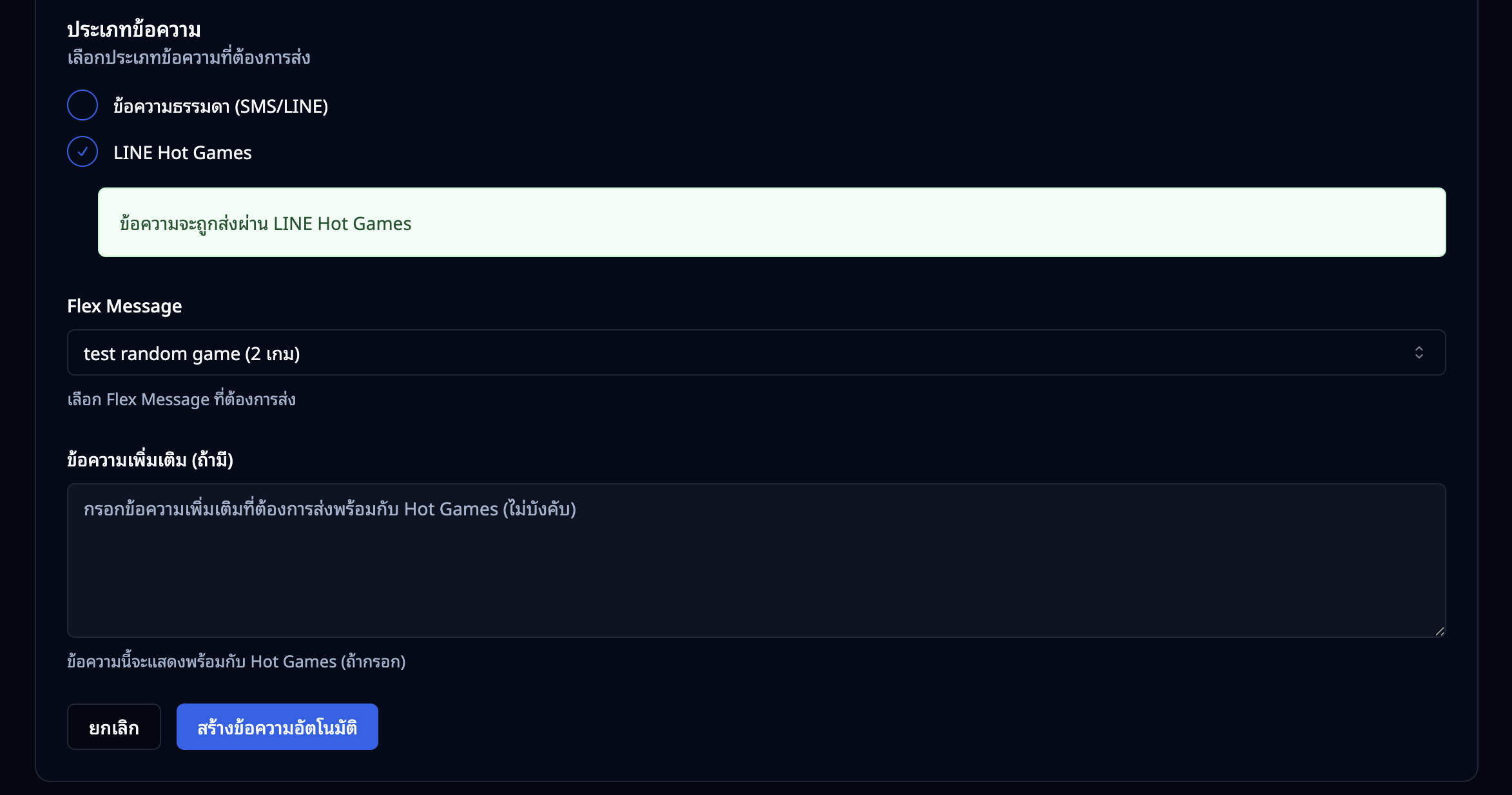 หน้าสร้างข้อความอัตโนมัติ — ส่วนตั้งค่าช่องทางและข้อความ