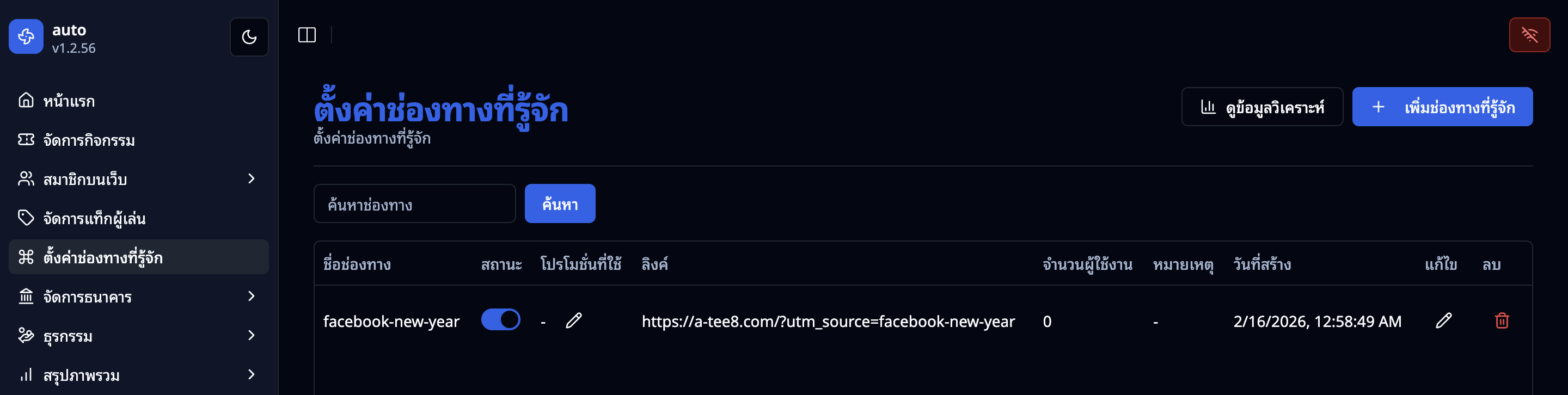 หน้ารายการช่องทางในแอดมิน