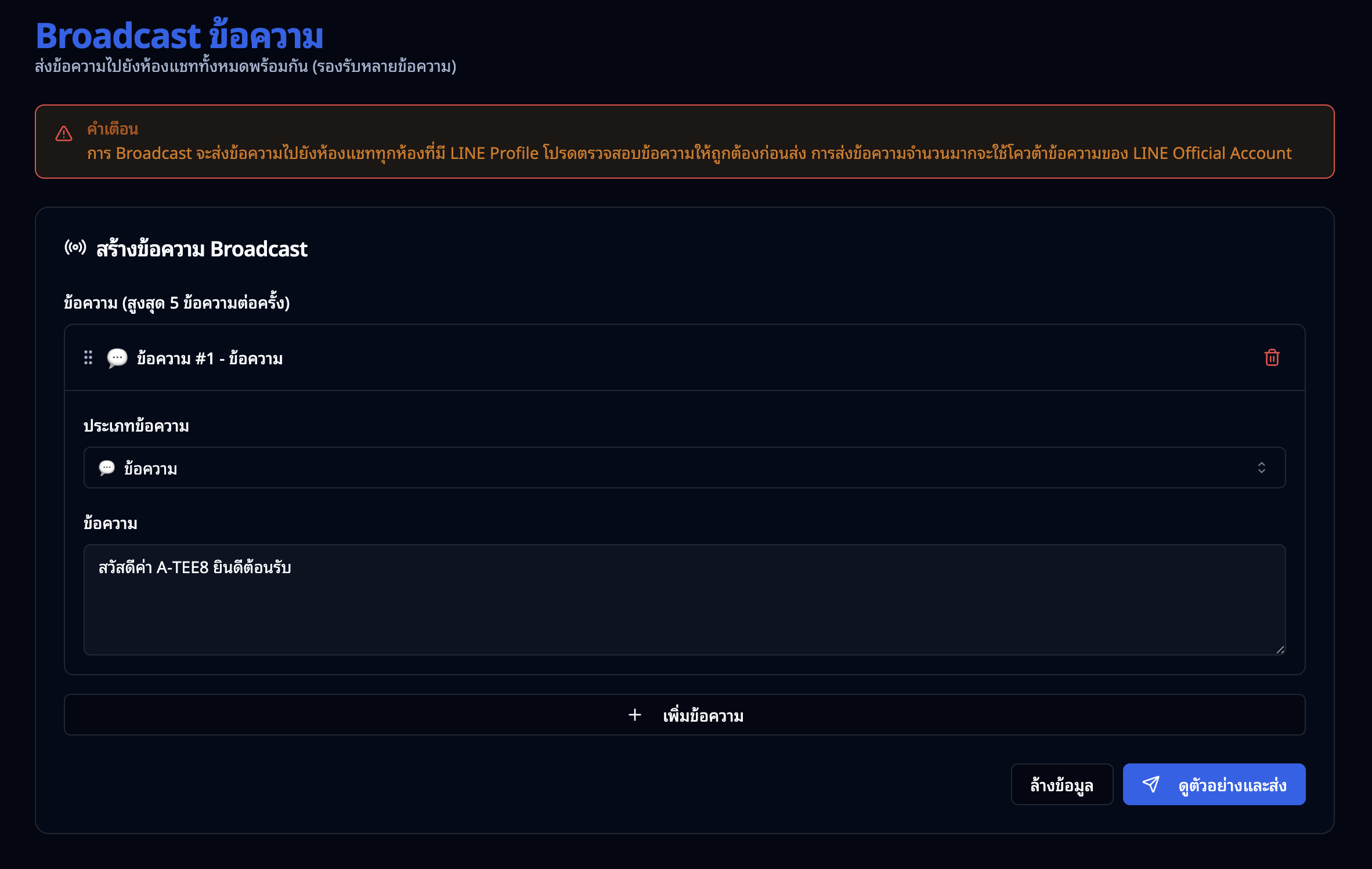หน้า Broadcast ข้อความ — สร้างข้อความพร้อมคำเตือน