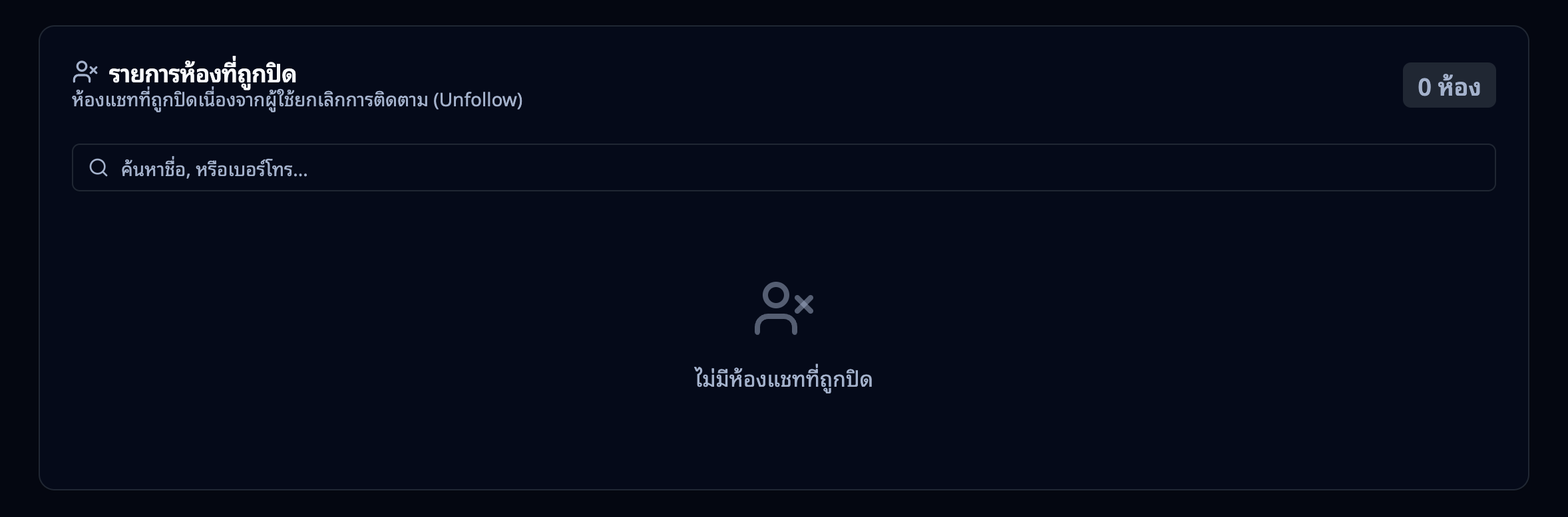 รายการห้องที่ถูกปิด — ห้องที่ผู้เล่นยกเลิกการติดตาม LINE