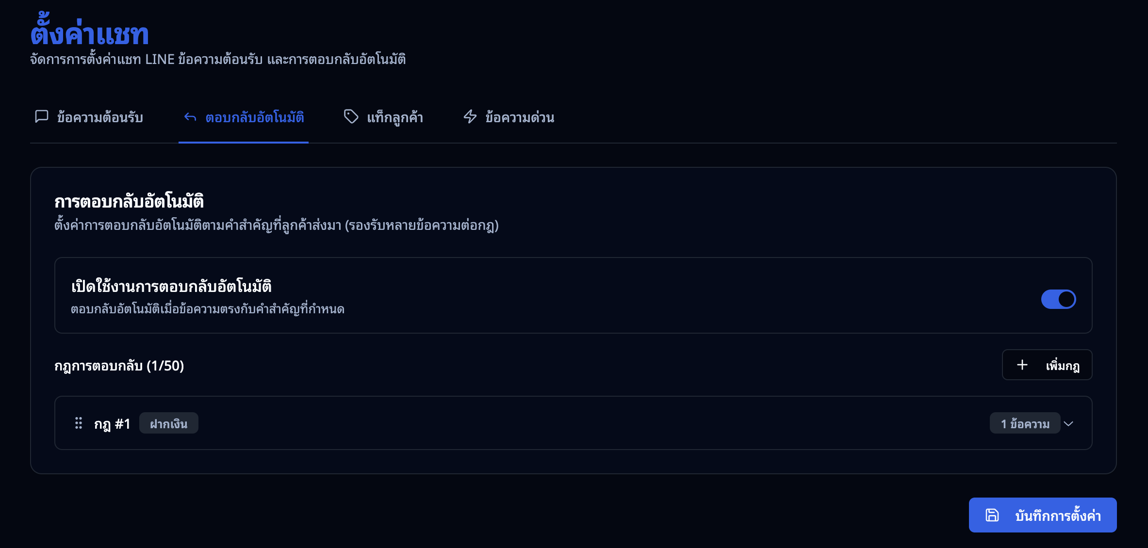 ตั้งค่าตอบกลับอัตโนมัติ — สวิตช์เปิด/ปิด และรายการกฎ