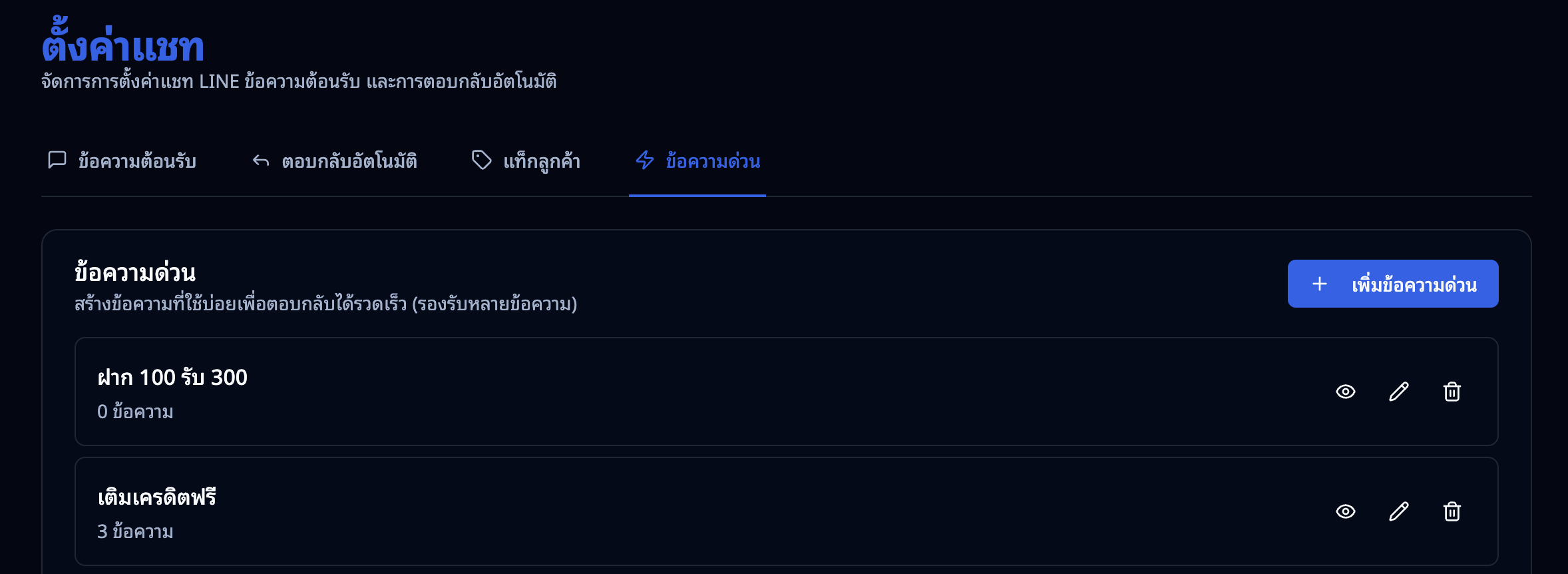 ตั้งค่าข้อความด่วน — รายการข้อความสำเร็จรูป