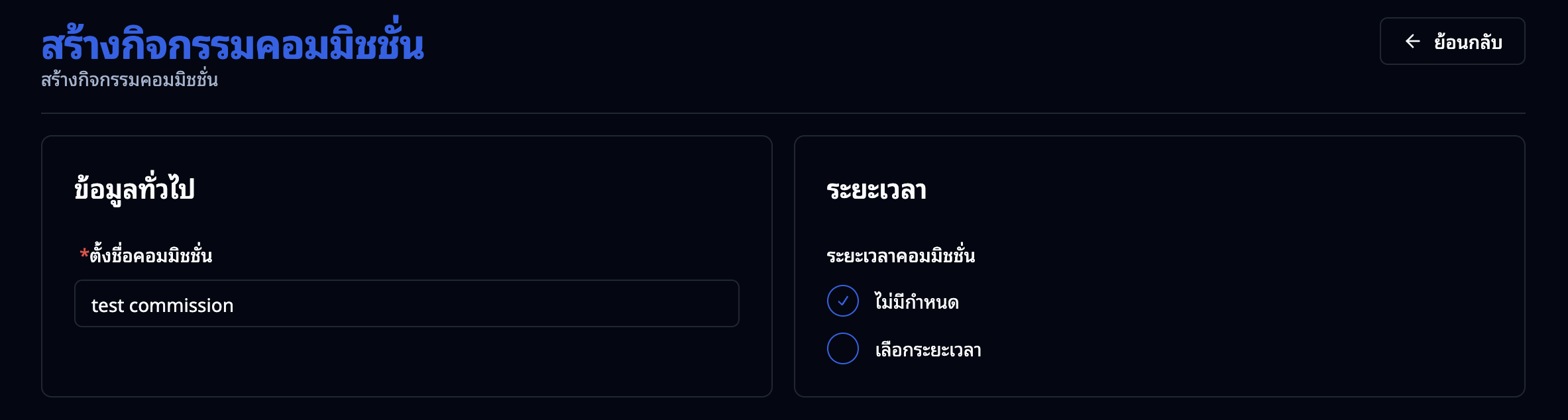 ข้อมูลทั่วไปและระยะเวลา