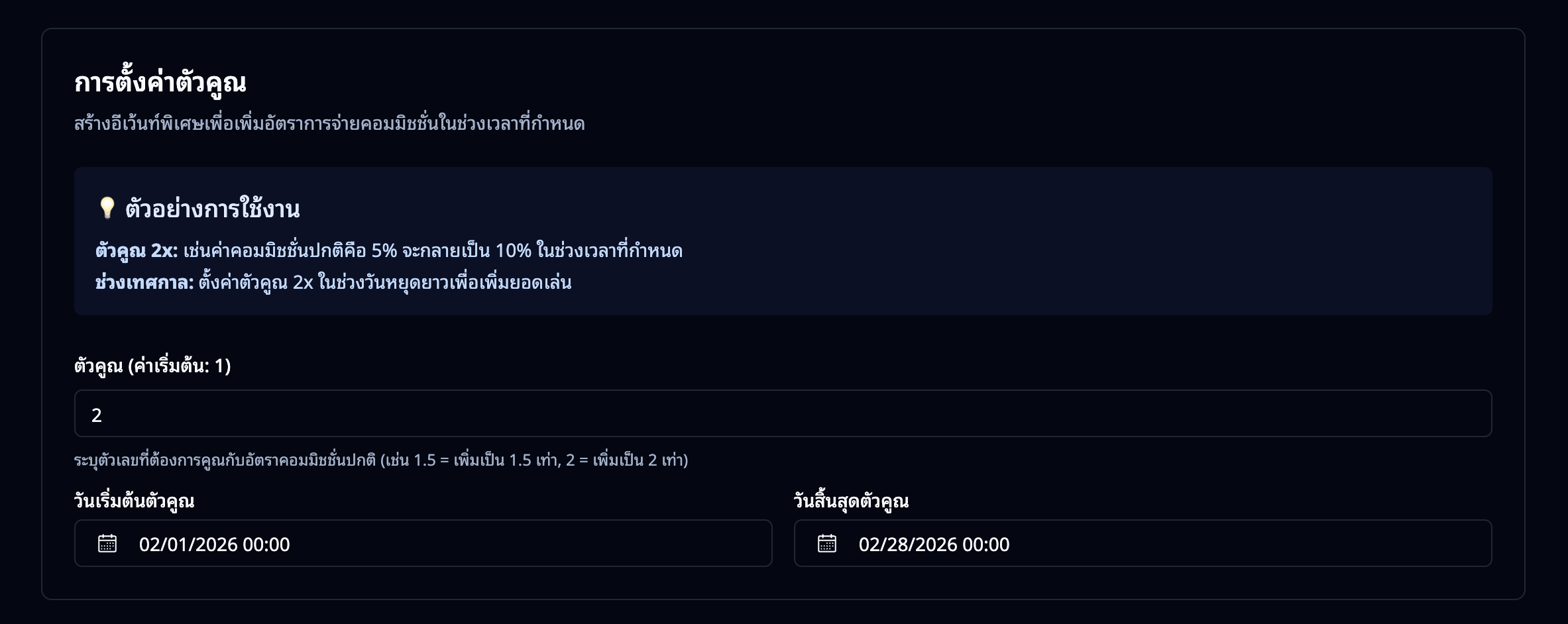 ตัวคูณคอมมิชชั่น