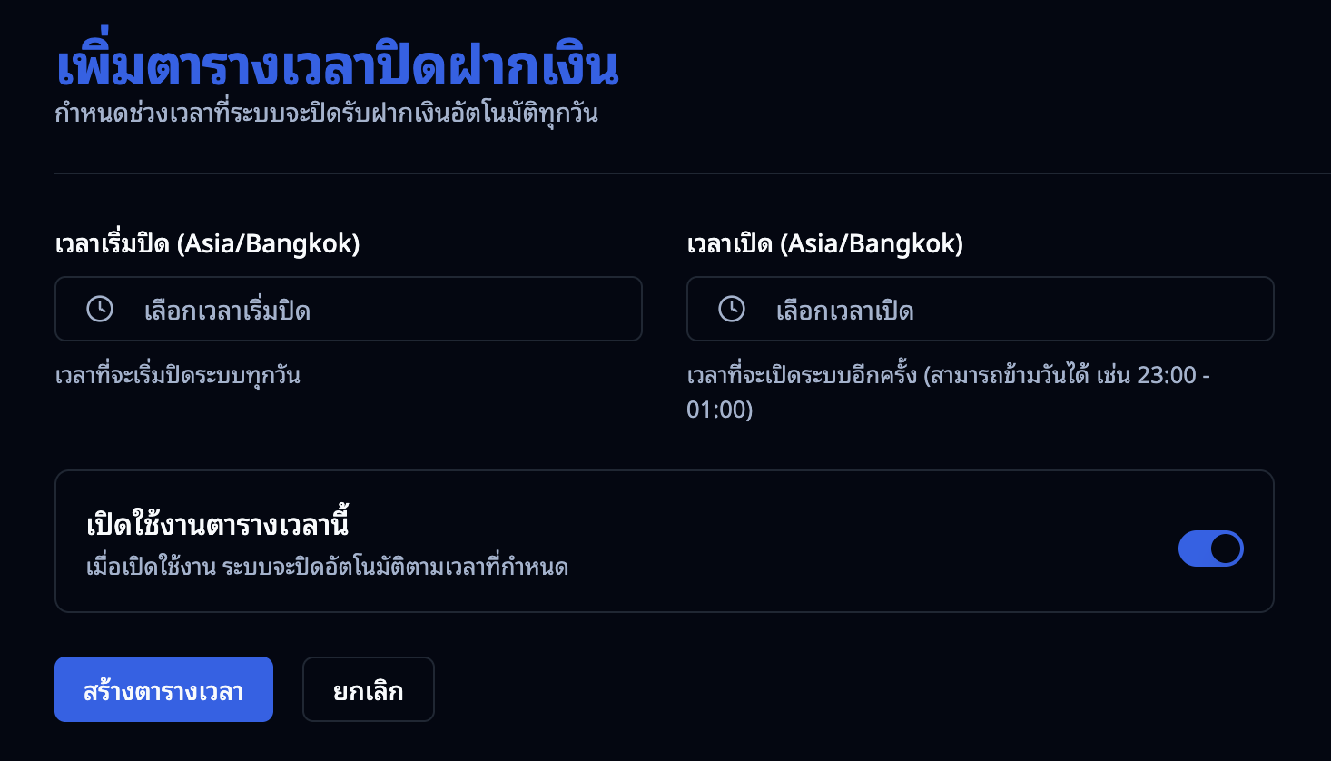 ฟอร์มสร้างตารางเวลา