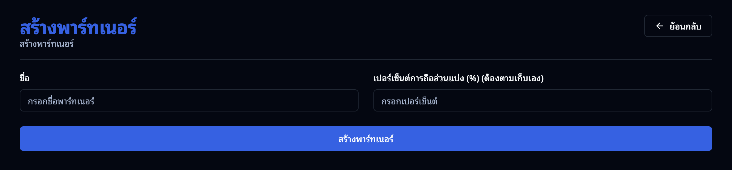 หน้าสร้างพาร์ทเนอร์