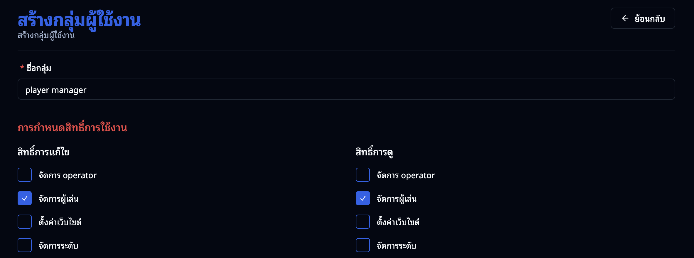 หน้าสร้างกลุ่มสิทธิ์ — กรอกชื่อกลุ่มและติ๊กเลือกสิทธิ์การแก้ไขและสิทธิ์การดู