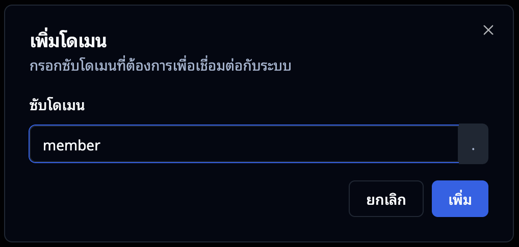 หน้าต่างเพิ่มโดเมนเสริม — กรอกชื่อ subdomain แล้วกดเพิ่ม