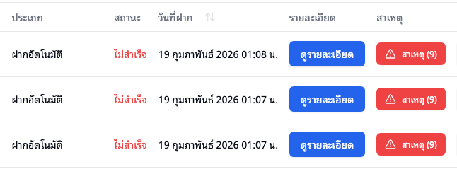 รายการฝากไม่สำเร็จ — ก่อนกดปุ่ม สาเหตุ (แสดงปุ่ม/คอลัมน์สำหรับดูรายละเอียด)