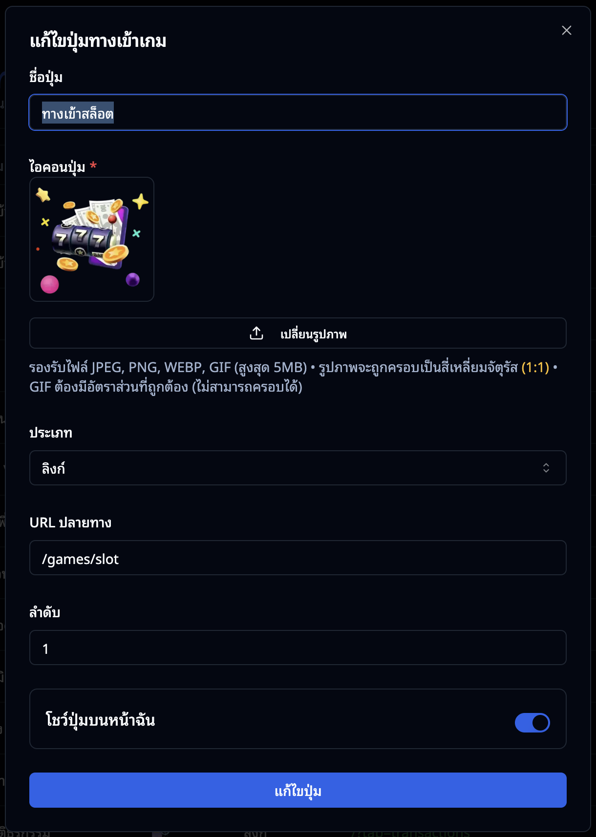 หน้าแก้ไขปุ่มทางเข้าเกม