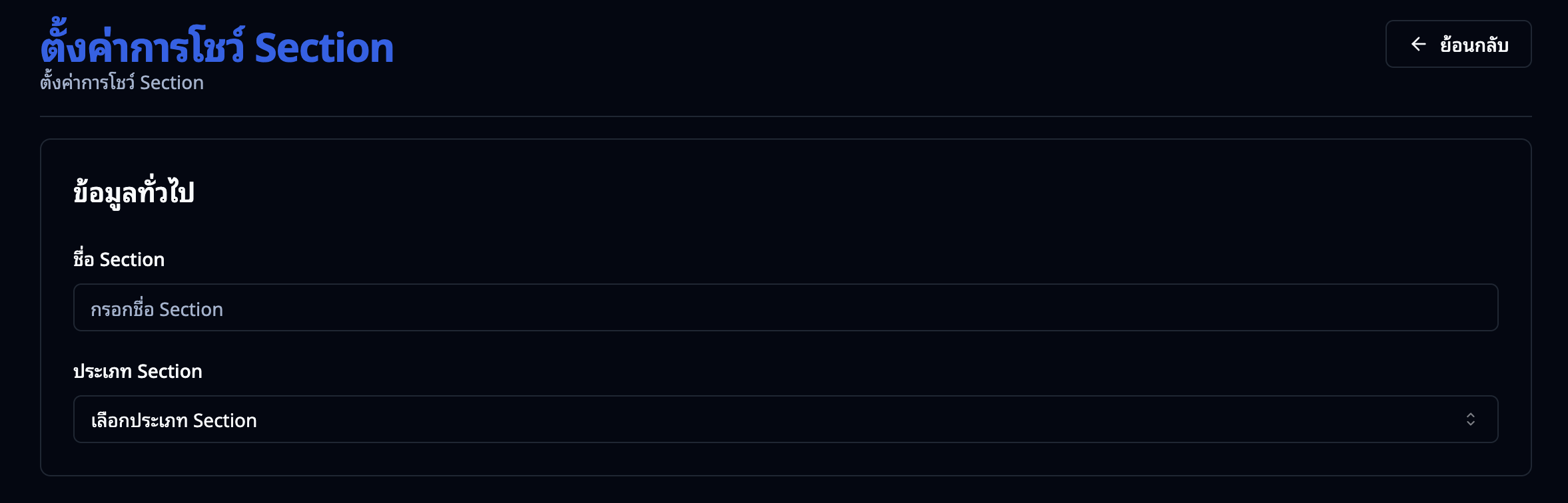 ฟอร์มสร้าง Section — ตั้งค่าทั่วไป