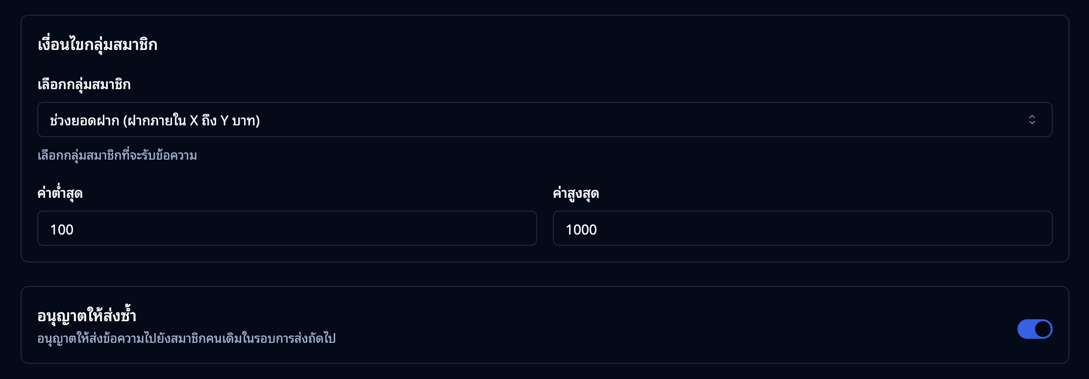 เงื่อนไขกลุ่มสมาชิกและอนุญาตให้ส่งซ้ำ