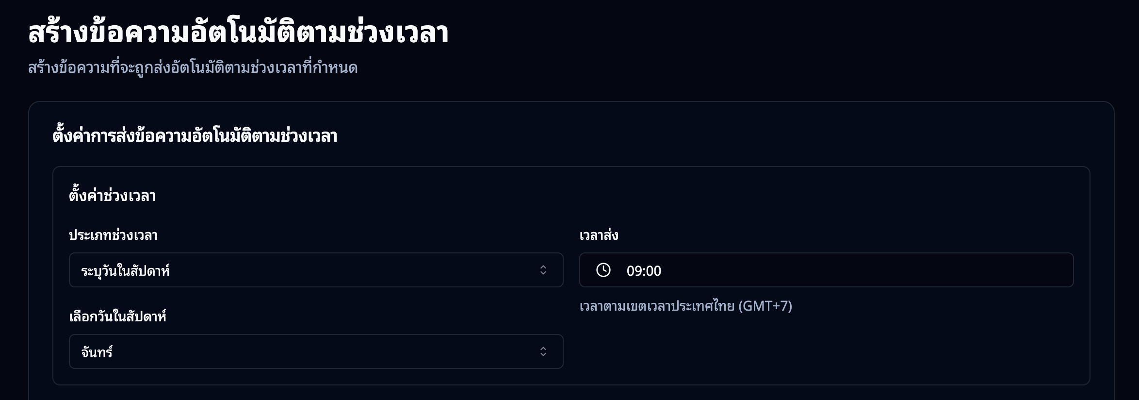 หน้าสร้างข้อความตามช่วงเวลา — ส่วนตั้งค่ารอบ