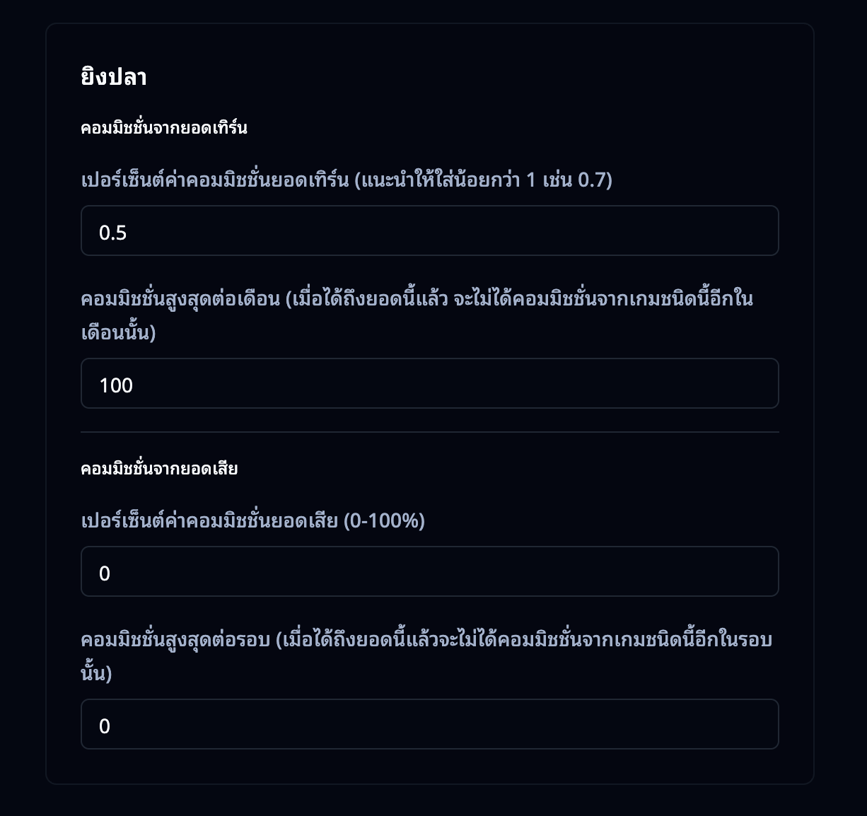 อัตราคอมมิชชั่น ยิงปลา