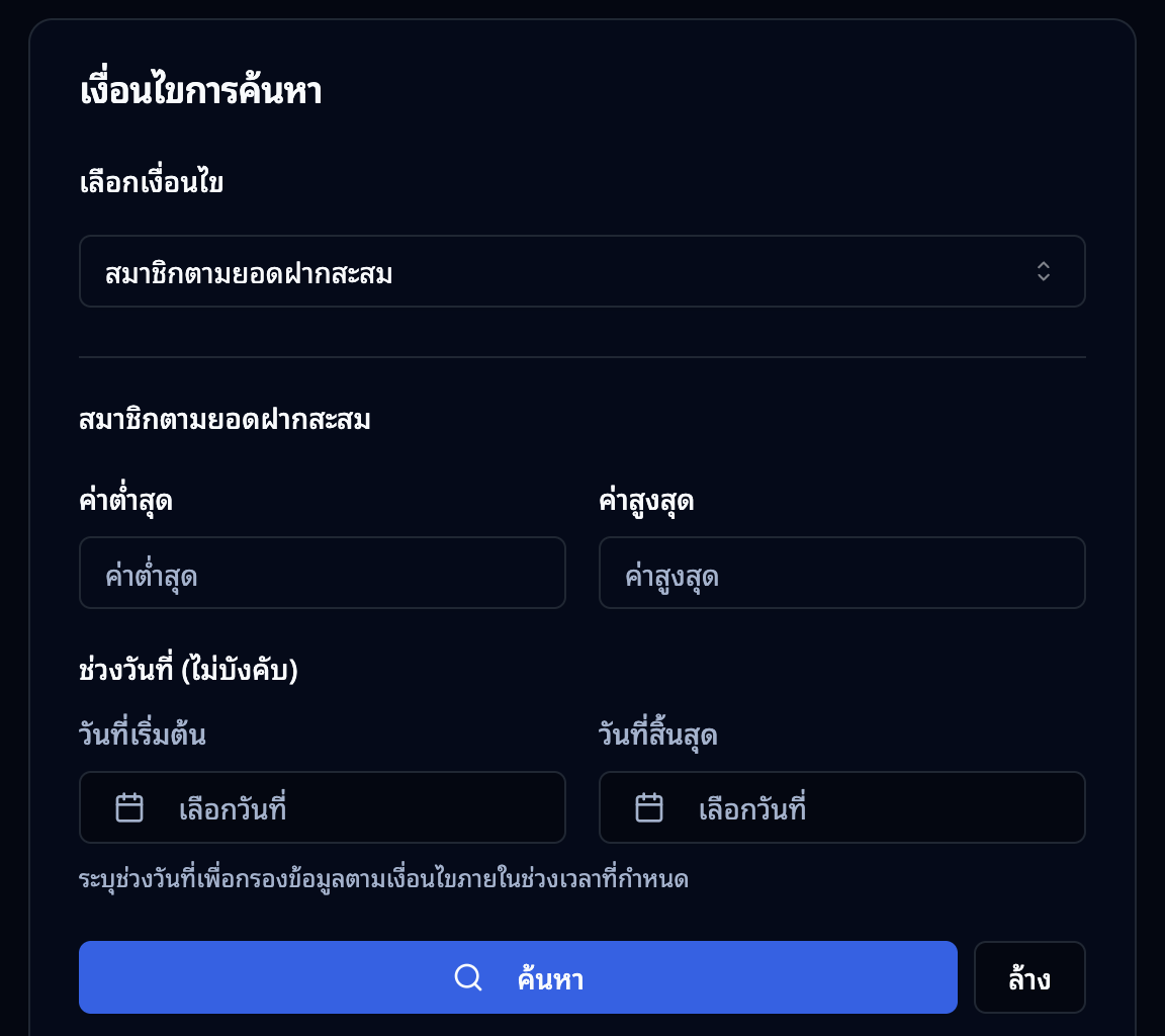 เงื่อนไขการค้นหากลุ่มเป้าหมาย