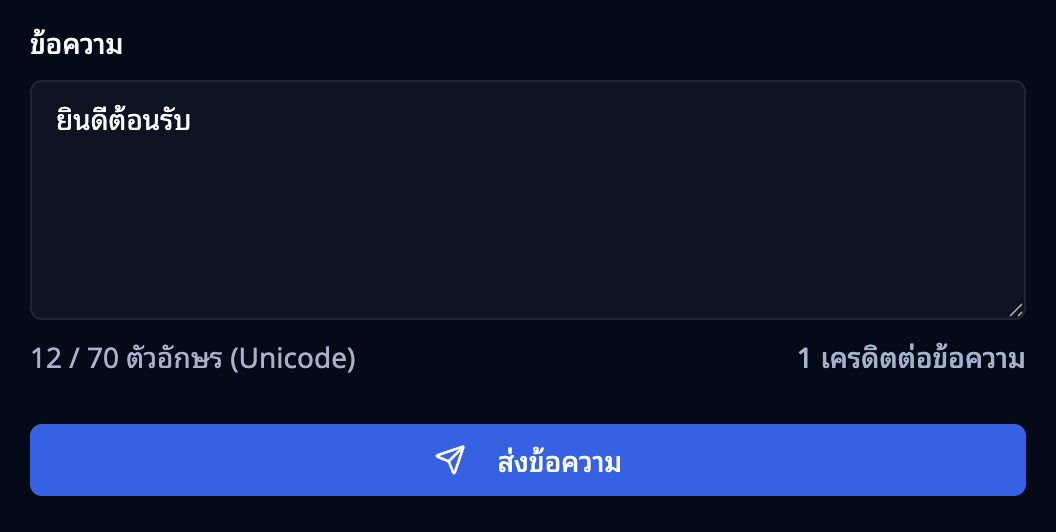 พิมพ์ข้อความ พร้อมแสดงจำนวนตัวอักษรและเครดิต SMS