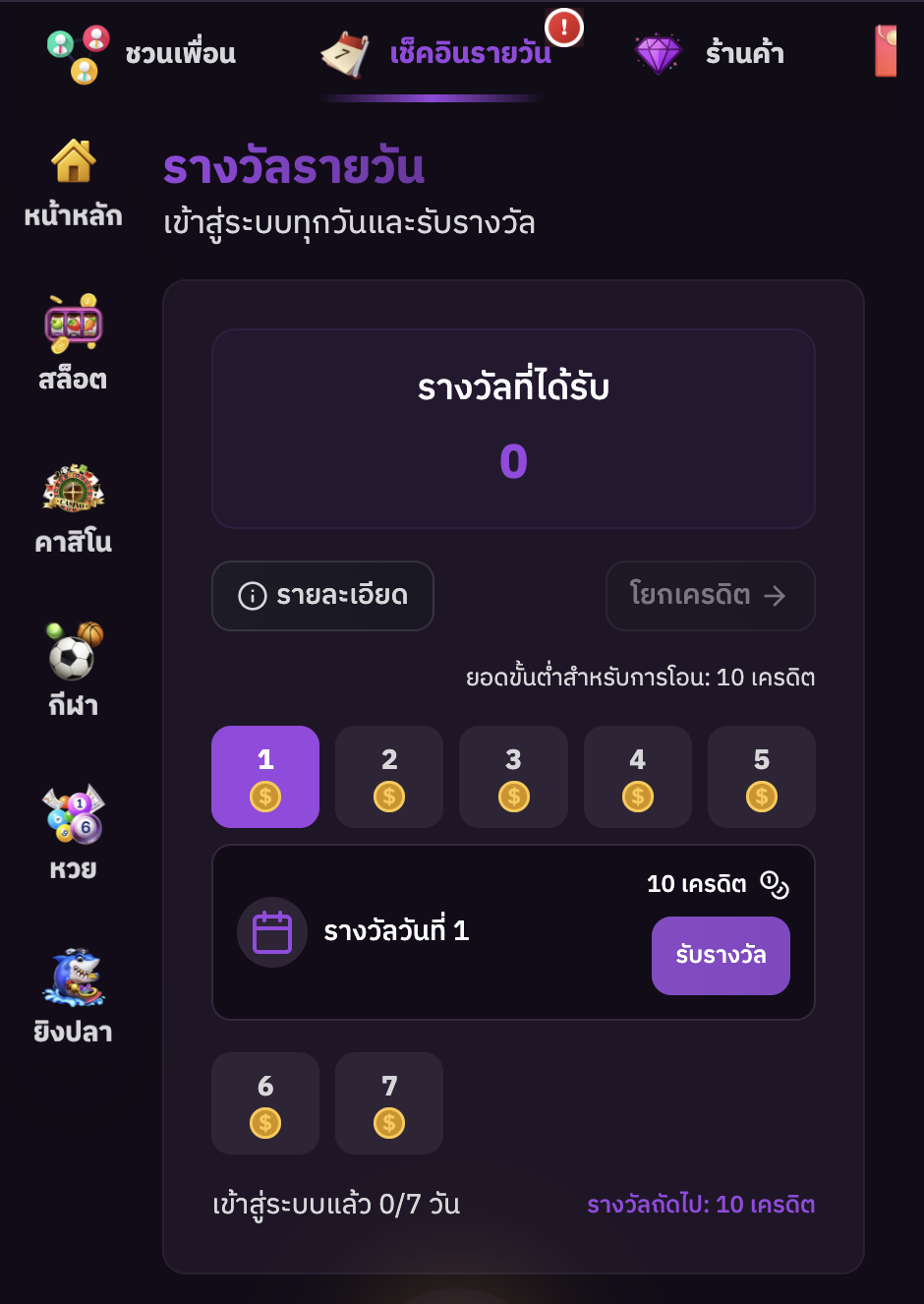 หน้ารางวัลรายวันที่ผู้เล่นเห็น