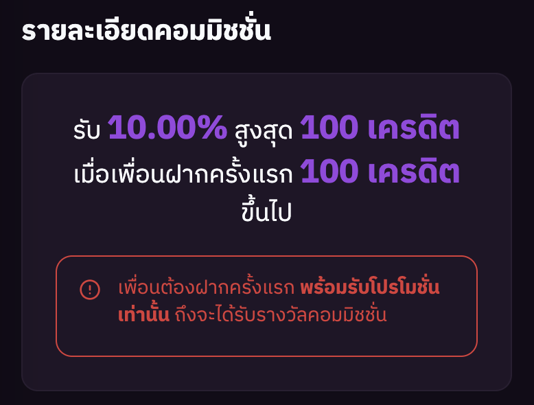 เงื่อนไขคอมมิชชั่นฝากแรก