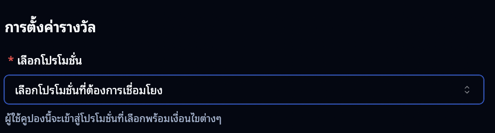 การตั้งค่าโปรโมชั่น