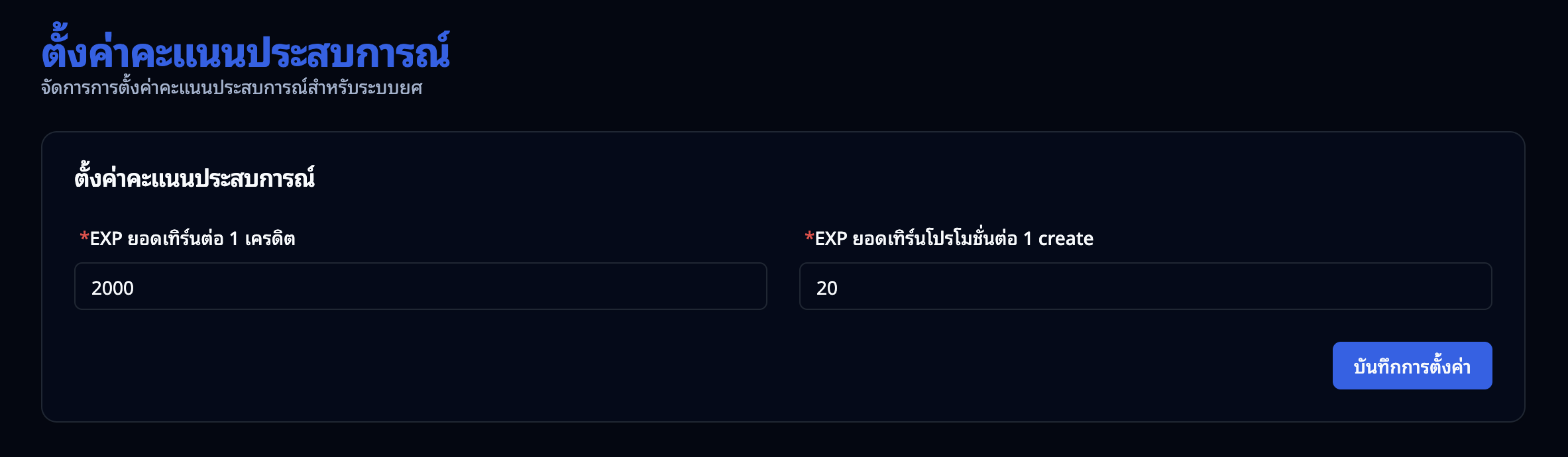 หน้าตั้งค่าอัตราแต้มประสบการณ์