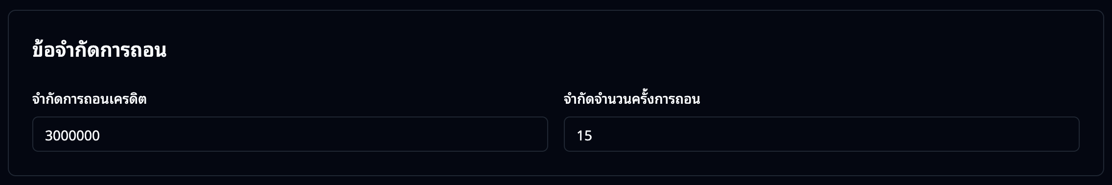 ข้อจำกัดการถอน