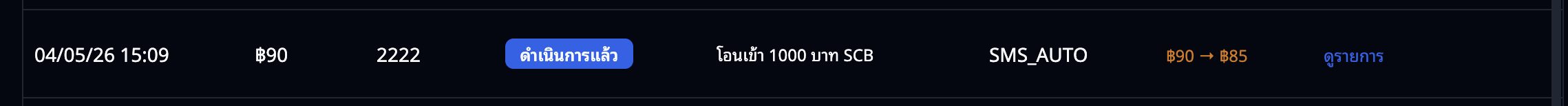 หน้าประวัติ SMS แจ้งเตือนตอนยอดเปลี่ยน
