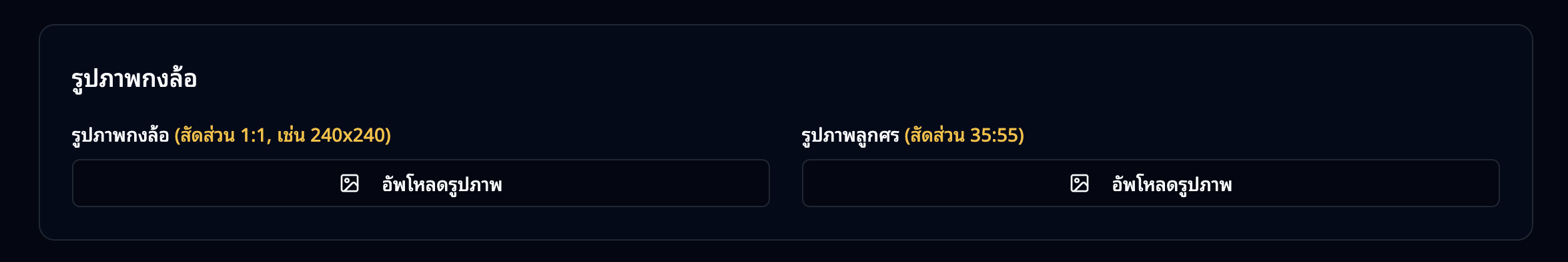 ส่วนอัปโหลดรูปภาพวงล้อ