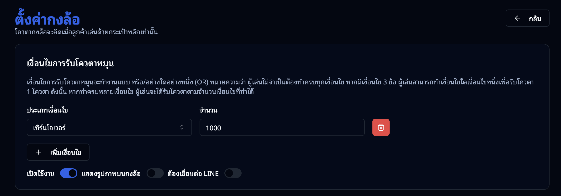 ส่วนตั้งค่าเงื่อนไขการรับโควตา