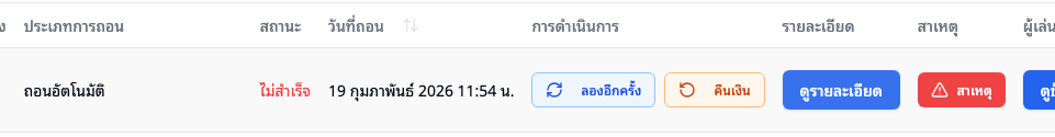 รายการถอนไม่สำเร็จ — ตัวเลือกลองใหม่ หรือคืนเงิน