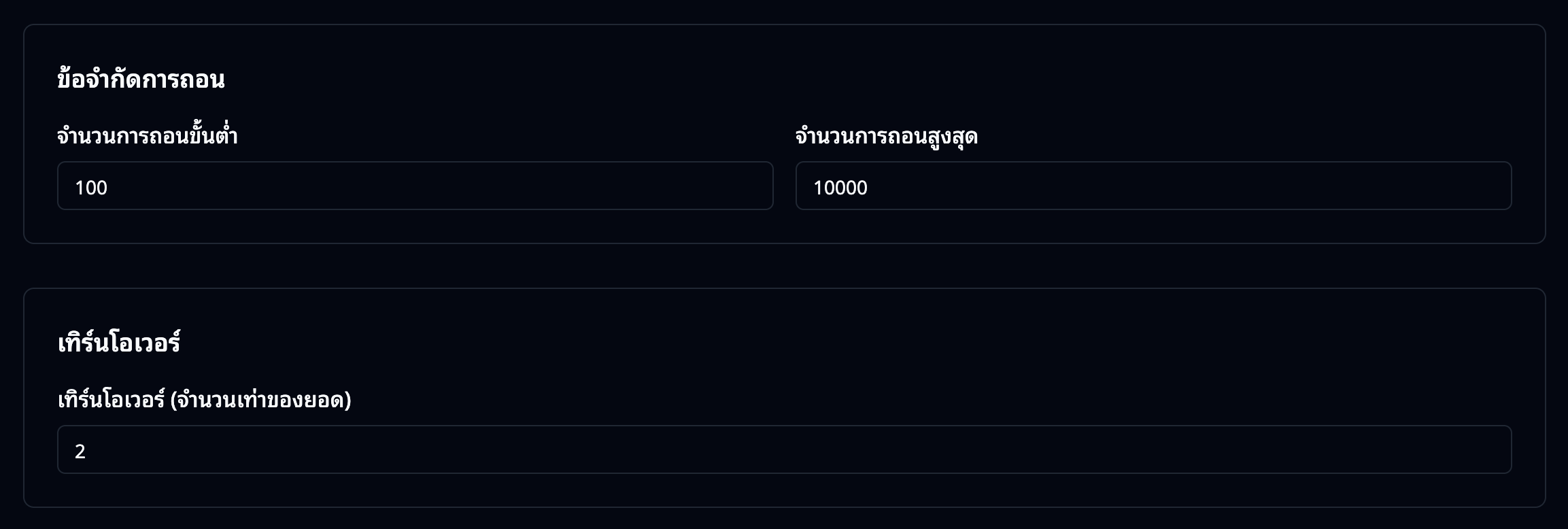 ตั้งค่าข้อจำกัดการถอนและเทิร์นโอเวอร์